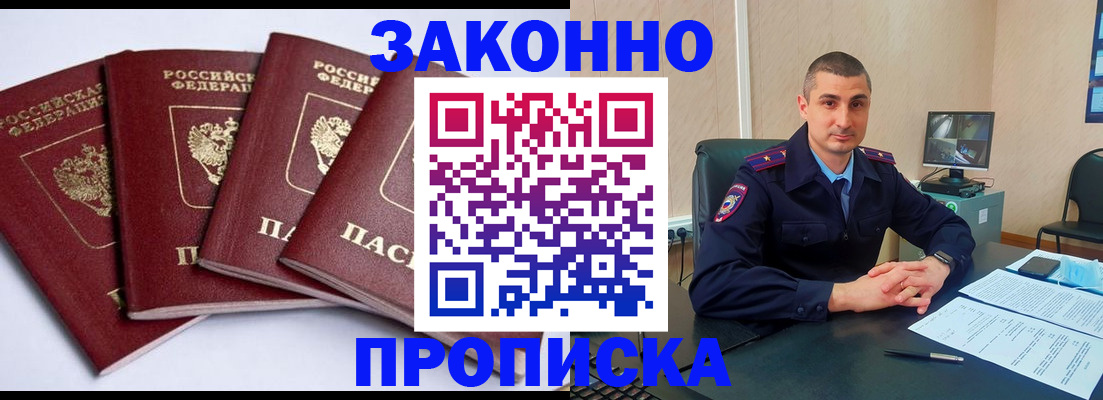 прописка регистрация в Новороссийске