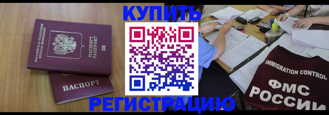 прописка законно в Новороссийске