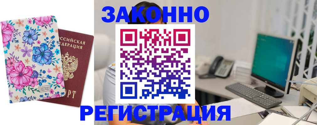 временная регистрация купить в Новороссийске